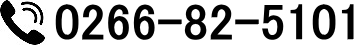 tel:0266-82-5101