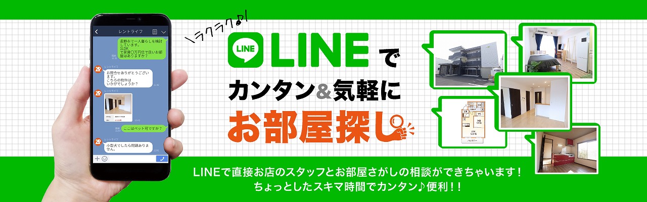 LINEでお部屋探し