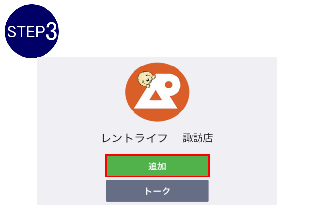 LINE お友達追加方法　ステップ3