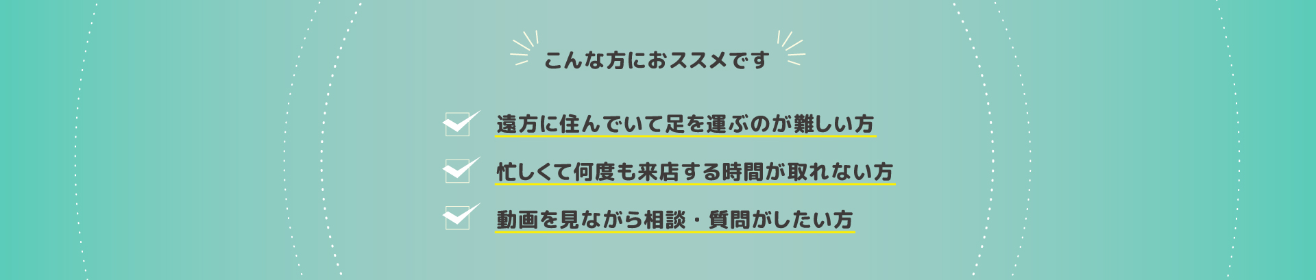 オンライン接客を進めるわけ