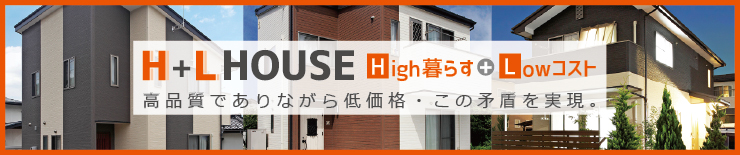 中古住宅よりも安い新築住宅 レントライフのH+L House