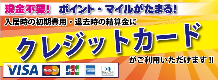 現金不要!ポイント・マイルが貯まる!入居時の初期費用・退去時の清算金にクレジットカードがご利用いただけます