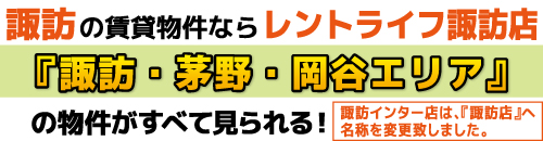 諏訪市・茅野市の賃貸物件ならレントライフ諏訪店(諏訪インター店)